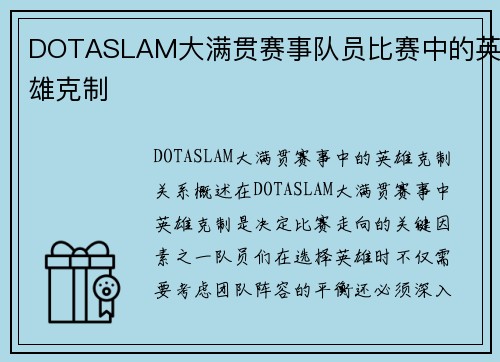 DOTASLAM大满贯赛事队员比赛中的英雄克制