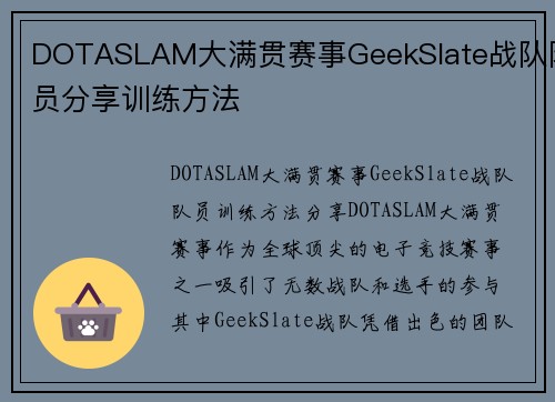 DOTASLAM大满贯赛事GeekSlate战队队员分享训练方法