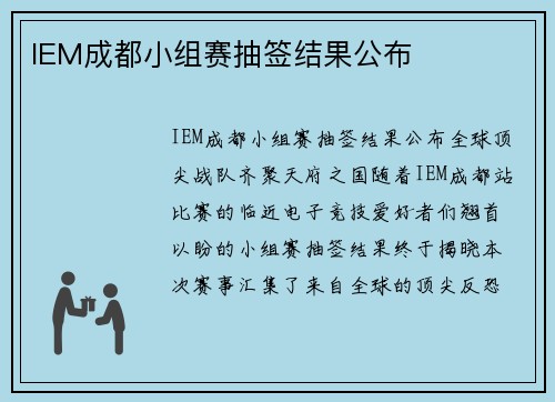 IEM成都小组赛抽签结果公布