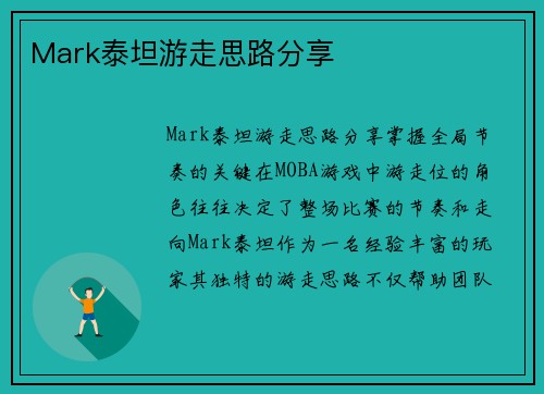 Mark泰坦游走思路分享