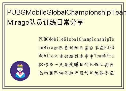 PUBGMobileGlobalChampionshipTeamMirage队员训练日常分享