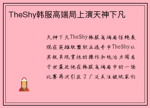 TheShy韩服高端局上演天神下凡