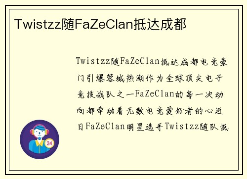 Twistzz随FaZeClan抵达成都