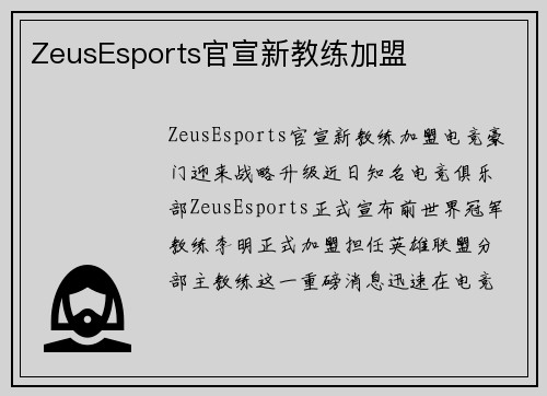 ZeusEsports官宣新教练加盟