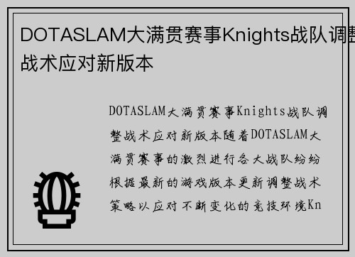 DOTASLAM大满贯赛事Knights战队调整战术应对新版本