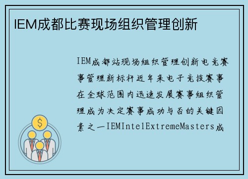IEM成都比赛现场组织管理创新