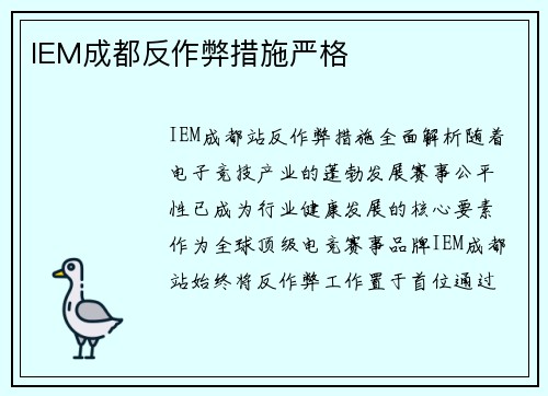 IEM成都反作弊措施严格