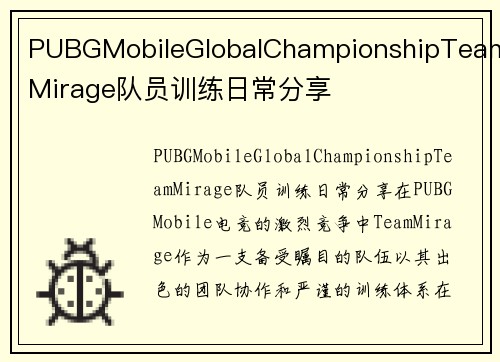 PUBGMobileGlobalChampionshipTeamMirage队员训练日常分享