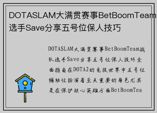 DOTASLAM大满贯赛事BetBoomTeam战队选手Save分享五号位保人技巧