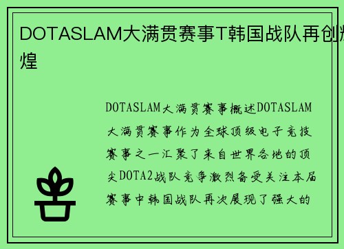 DOTASLAM大满贯赛事T韩国战队再创辉煌