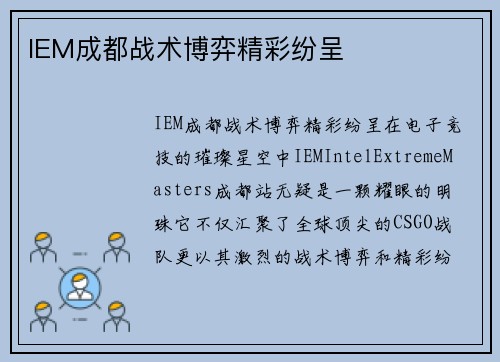 IEM成都战术博弈精彩纷呈