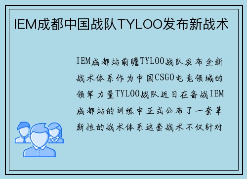 IEM成都中国战队TYLOO发布新战术