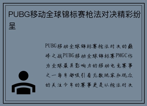 PUBG移动全球锦标赛枪法对决精彩纷呈