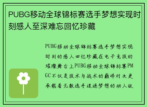PUBG移动全球锦标赛选手梦想实现时刻感人至深难忘回忆珍藏