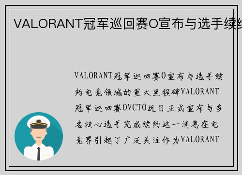 VALORANT冠军巡回赛O宣布与选手续约