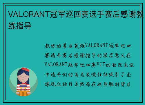 VALORANT冠军巡回赛选手赛后感谢教练指导