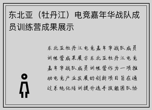 东北亚（牡丹江）电竞嘉年华战队成员训练营成果展示