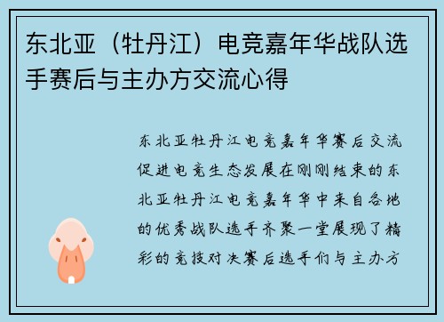 东北亚（牡丹江）电竞嘉年华战队选手赛后与主办方交流心得