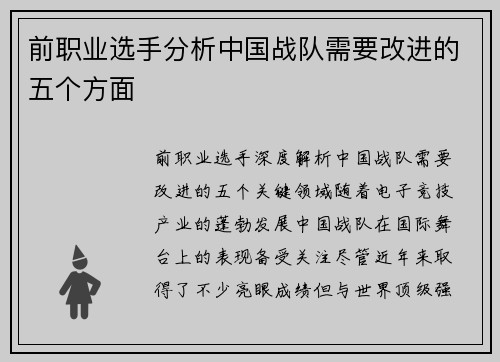 前职业选手分析中国战队需要改进的五个方面