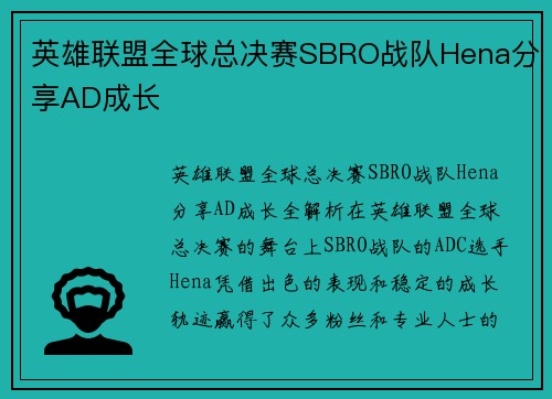 英雄联盟全球总决赛SBRO战队Hena分享AD成长