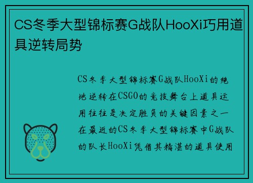 CS冬季大型锦标赛G战队HooXi巧用道具逆转局势