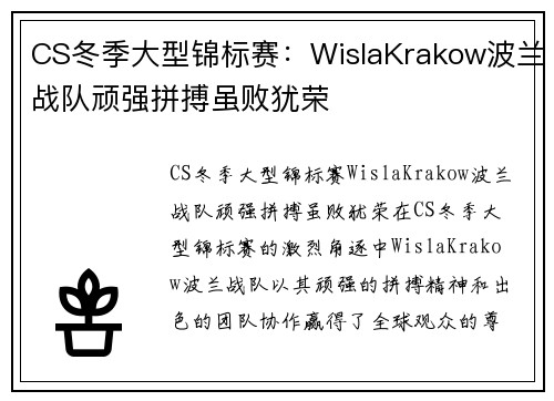CS冬季大型锦标赛：WislaKrakow波兰战队顽强拼搏虽败犹荣