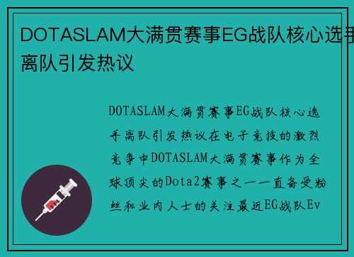 DOTASLAM大满贯赛事EG战队核心选手离队引发热议