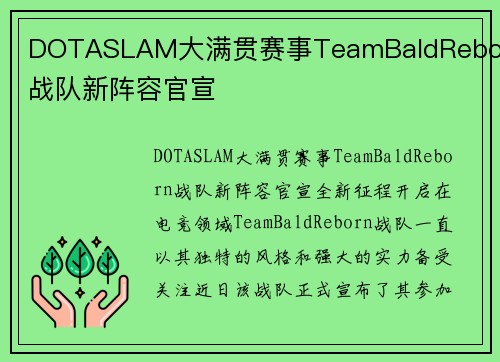 DOTASLAM大满贯赛事TeamBaldReborn战队新阵容官宣