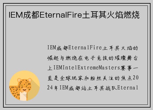 IEM成都EternalFire土耳其火焰燃烧