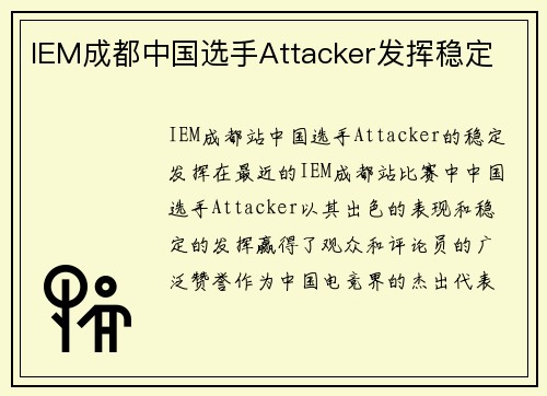 IEM成都中国选手Attacker发挥稳定