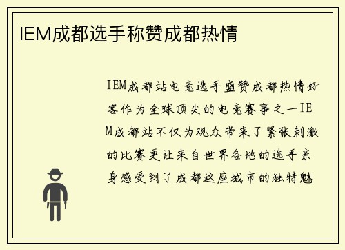 IEM成都选手称赞成都热情