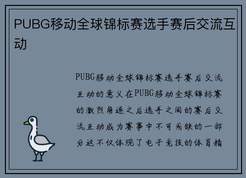 PUBG移动全球锦标赛选手赛后交流互动