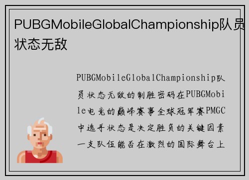 PUBGMobileGlobalChampionship队员状态无敌