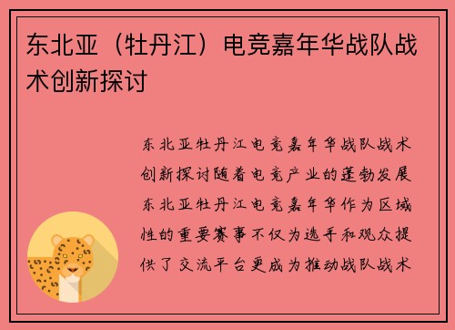 东北亚（牡丹江）电竞嘉年华战队战术创新探讨