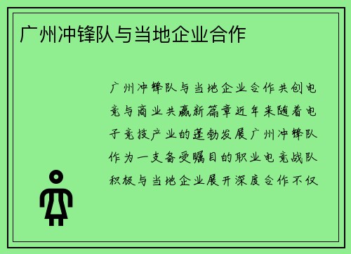 广州冲锋队与当地企业合作