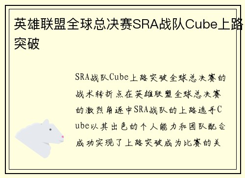 英雄联盟全球总决赛SRA战队Cube上路突破