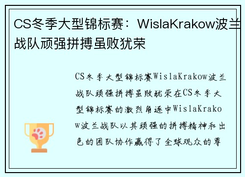 CS冬季大型锦标赛：WislaKrakow波兰战队顽强拼搏虽败犹荣