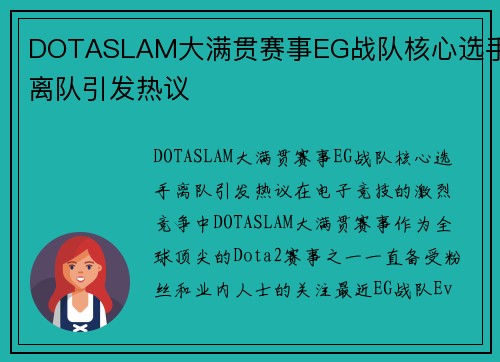 DOTASLAM大满贯赛事EG战队核心选手离队引发热议
