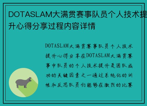 DOTASLAM大满贯赛事队员个人技术提升心得分享过程内容详情