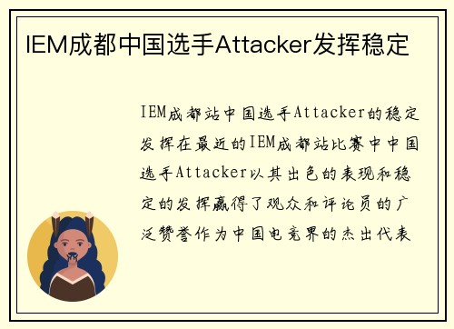 IEM成都中国选手Attacker发挥稳定