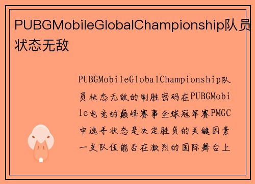 PUBGMobileGlobalChampionship队员状态无敌
