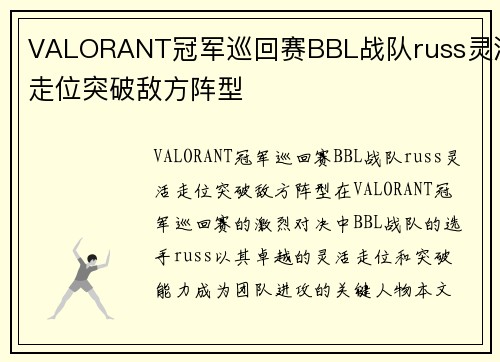 VALORANT冠军巡回赛BBL战队russ灵活走位突破敌方阵型