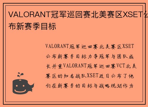 VALORANT冠军巡回赛北美赛区XSET公布新赛季目标