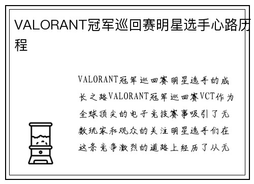 VALORANT冠军巡回赛明星选手心路历程