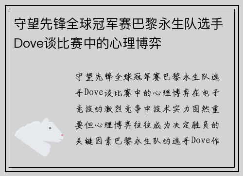 守望先锋全球冠军赛巴黎永生队选手Dove谈比赛中的心理博弈