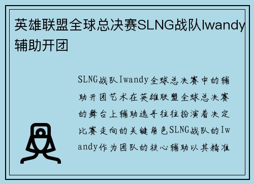 英雄联盟全球总决赛SLNG战队Iwandy辅助开团