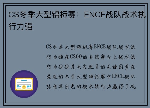 CS冬季大型锦标赛：ENCE战队战术执行力强