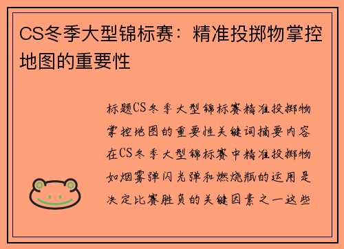 CS冬季大型锦标赛：精准投掷物掌控地图的重要性