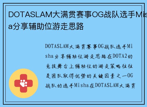 DOTASLAM大满贯赛事OG战队选手Misha分享辅助位游走思路