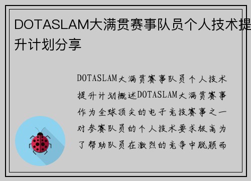 DOTASLAM大满贯赛事队员个人技术提升计划分享